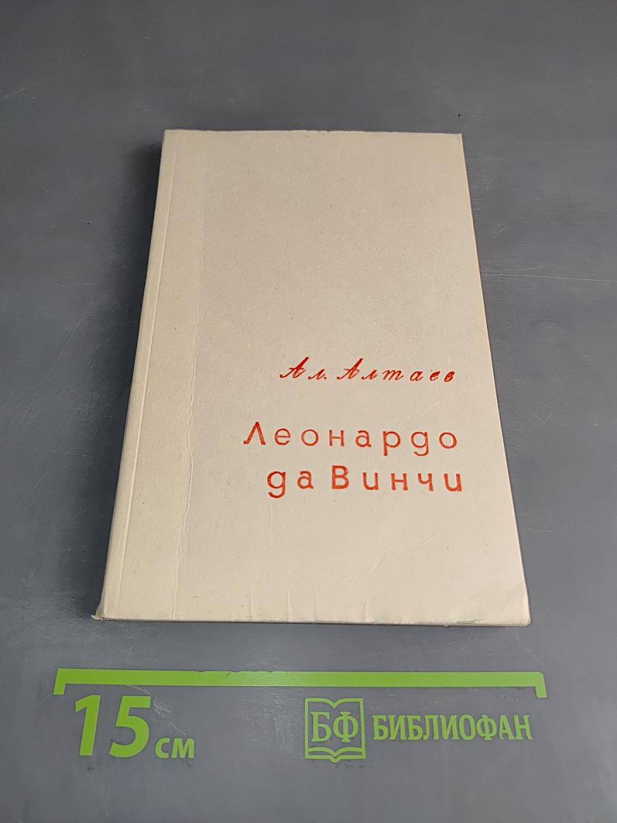 Леонардо да Винчи