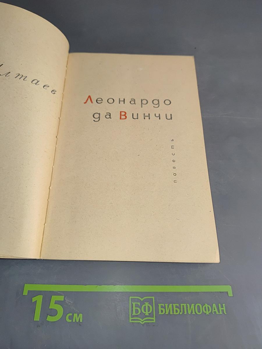 Леонардо да Винчи