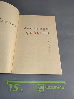 Леонардо да Винчи