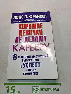 Хорошие девочки не делают карьеру. 8 проверенных стратегий выбора пути к успеху вопреки самим себе