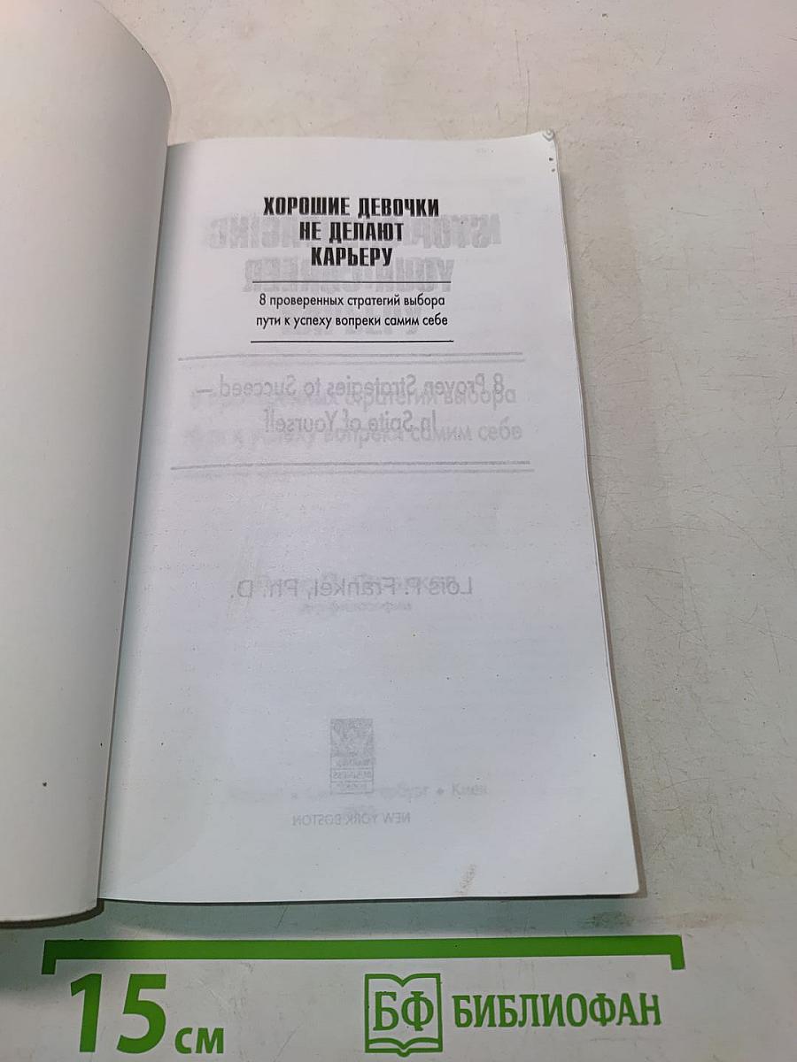 Хорошие девочки не делают карьеру. 8 проверенных стратегий выбора пути к успеху вопреки самим себе