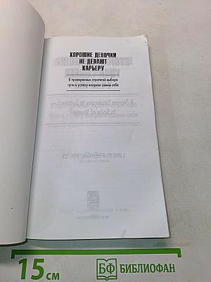 Хорошие девочки не делают карьеру. 8 проверенных стратегий выбора пути к успеху вопреки самим себе