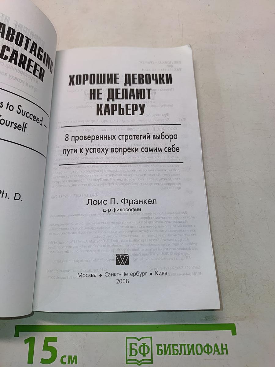 Хорошие девочки не делают карьеру. 8 проверенных стратегий выбора пути к успеху вопреки самим себе