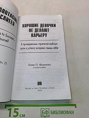 Хорошие девочки не делают карьеру. 8 проверенных стратегий выбора пути к успеху вопреки самим себе
