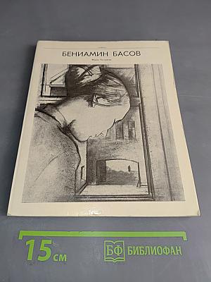 Вениамин Басов
