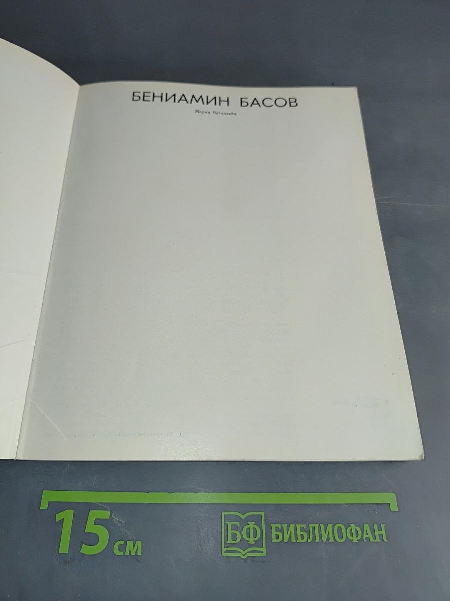 Вениамин Басов