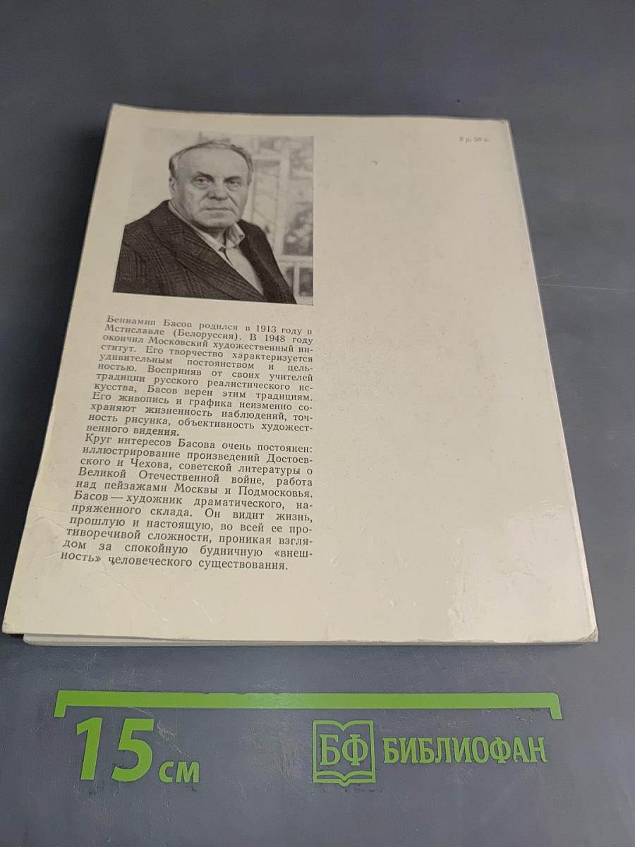 Вениамин Басов