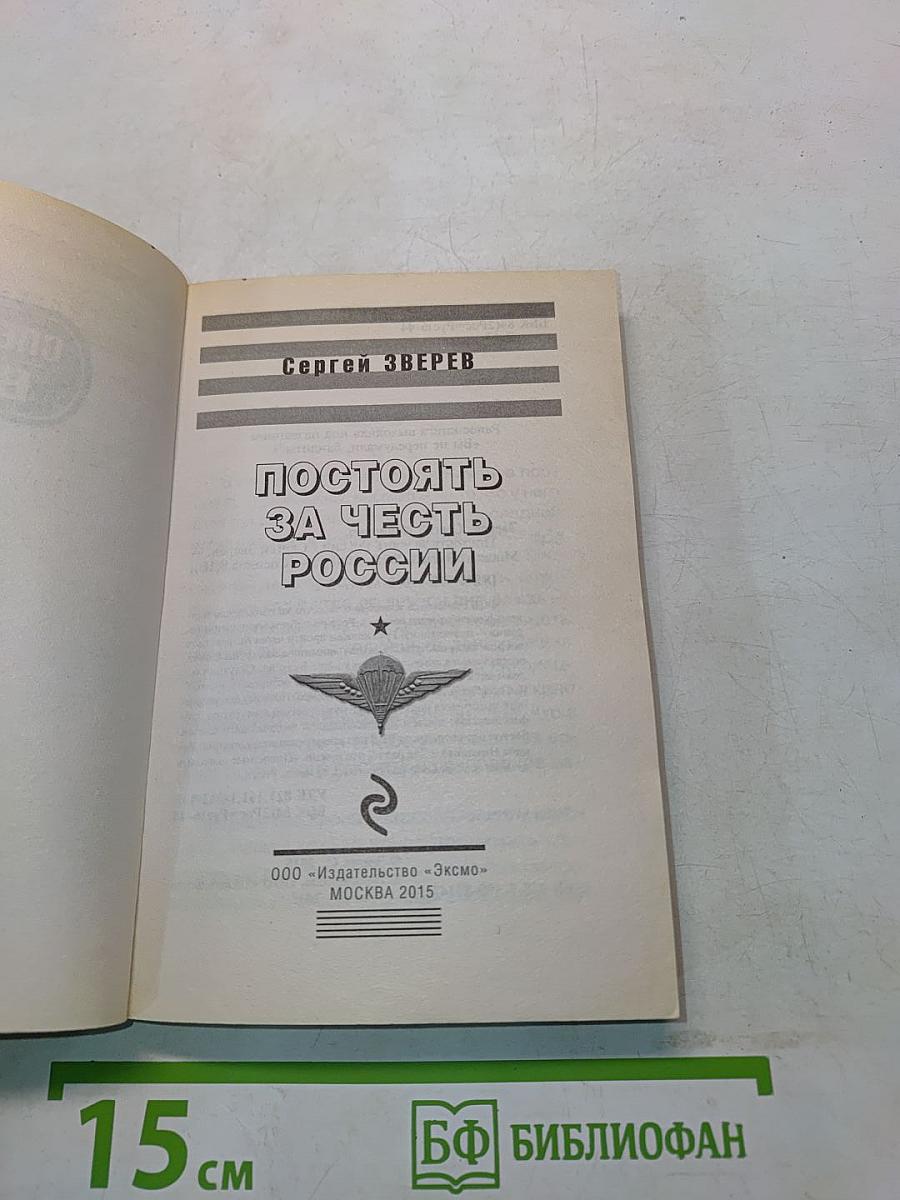 Постоять за честь России