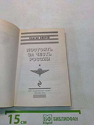 Постоять за честь России