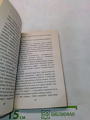 Постоять за честь России