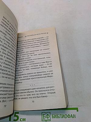 Постоять за честь России