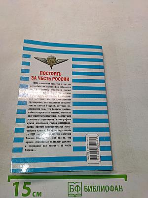 Постоять за честь России
