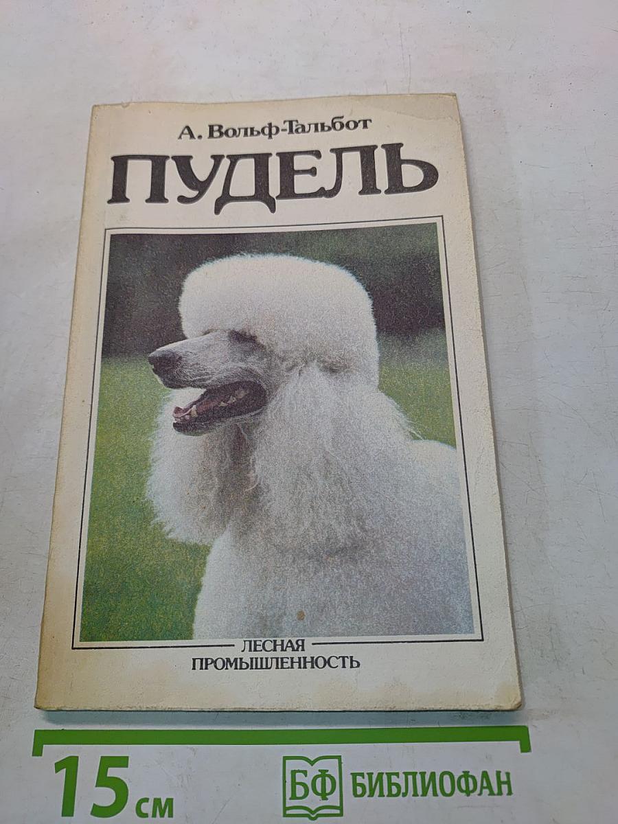 Пудель
