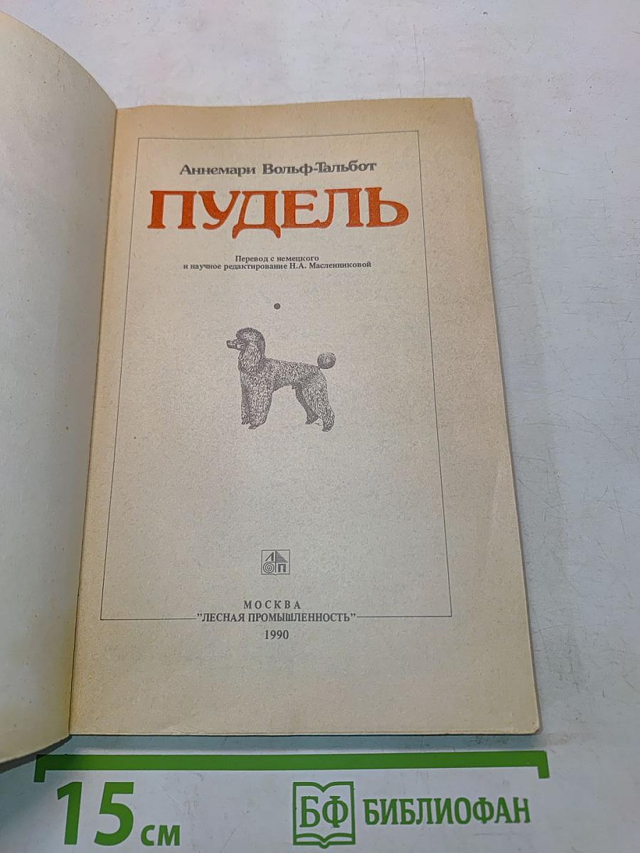 Пудель