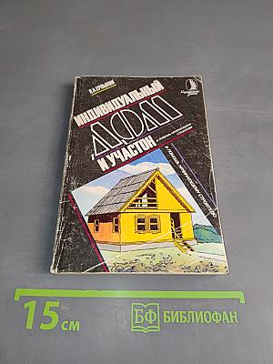 Индивидуальный дом и участок