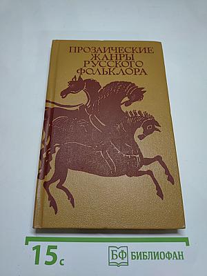 Прозаические жанры русского фольклора. Хрестоматия