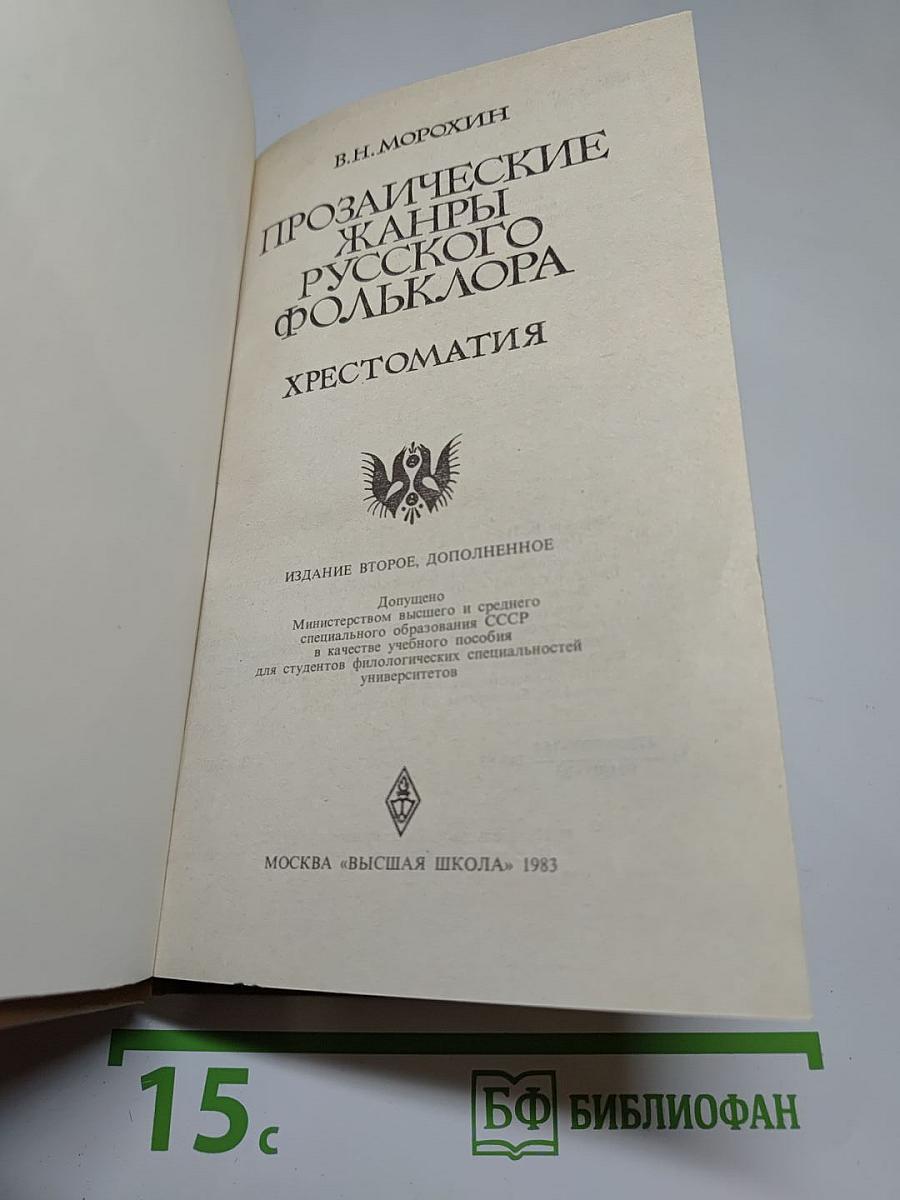 Прозаические жанры русского фольклора. Хрестоматия