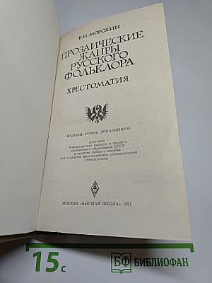 Прозаические жанры русского фольклора. Хрестоматия