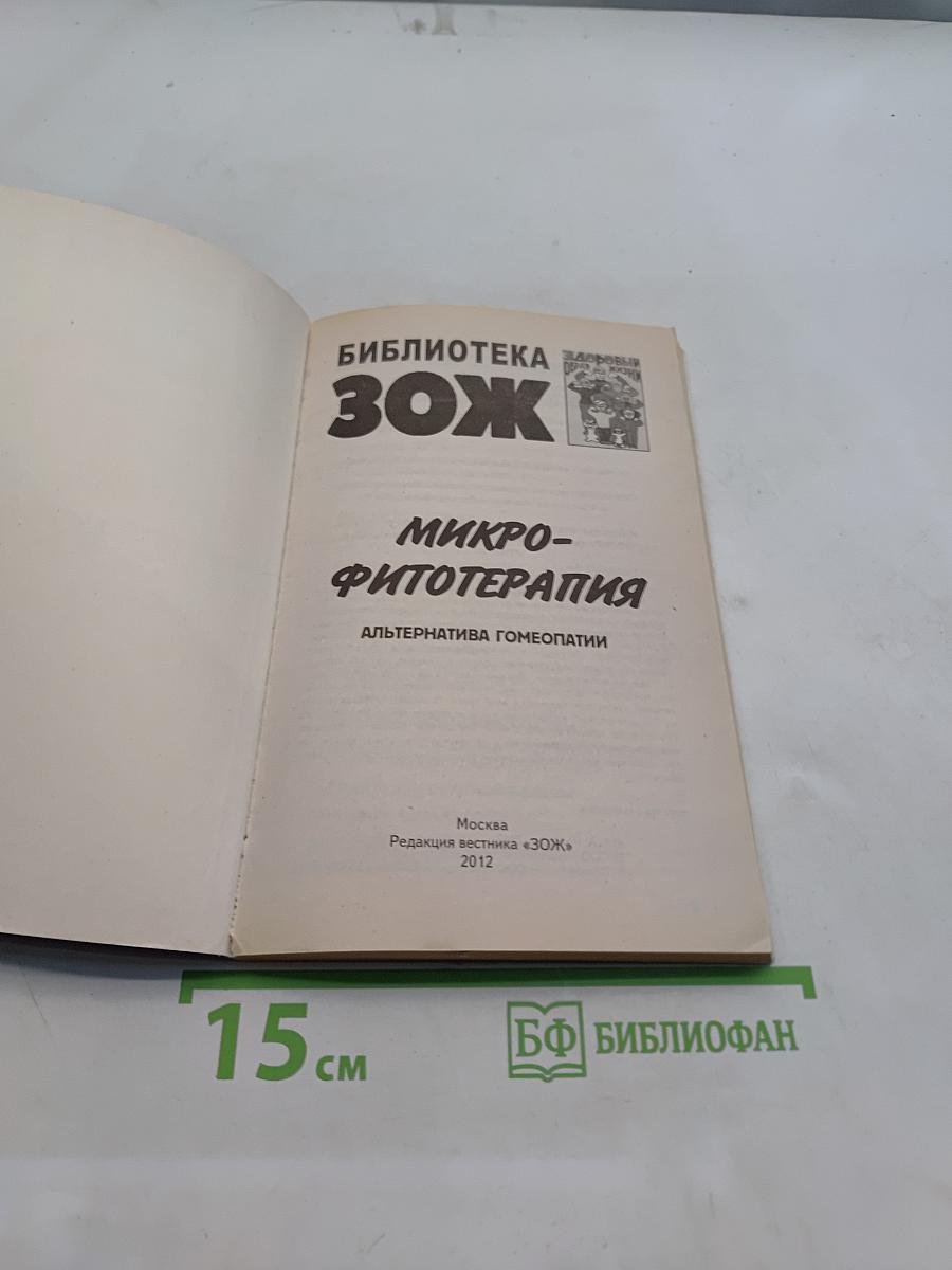 Микрофитотерапия. Альтернатива гомеопатии