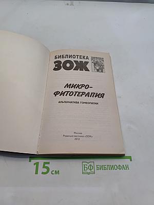 Микрофитотерапия. Альтернатива гомеопатии