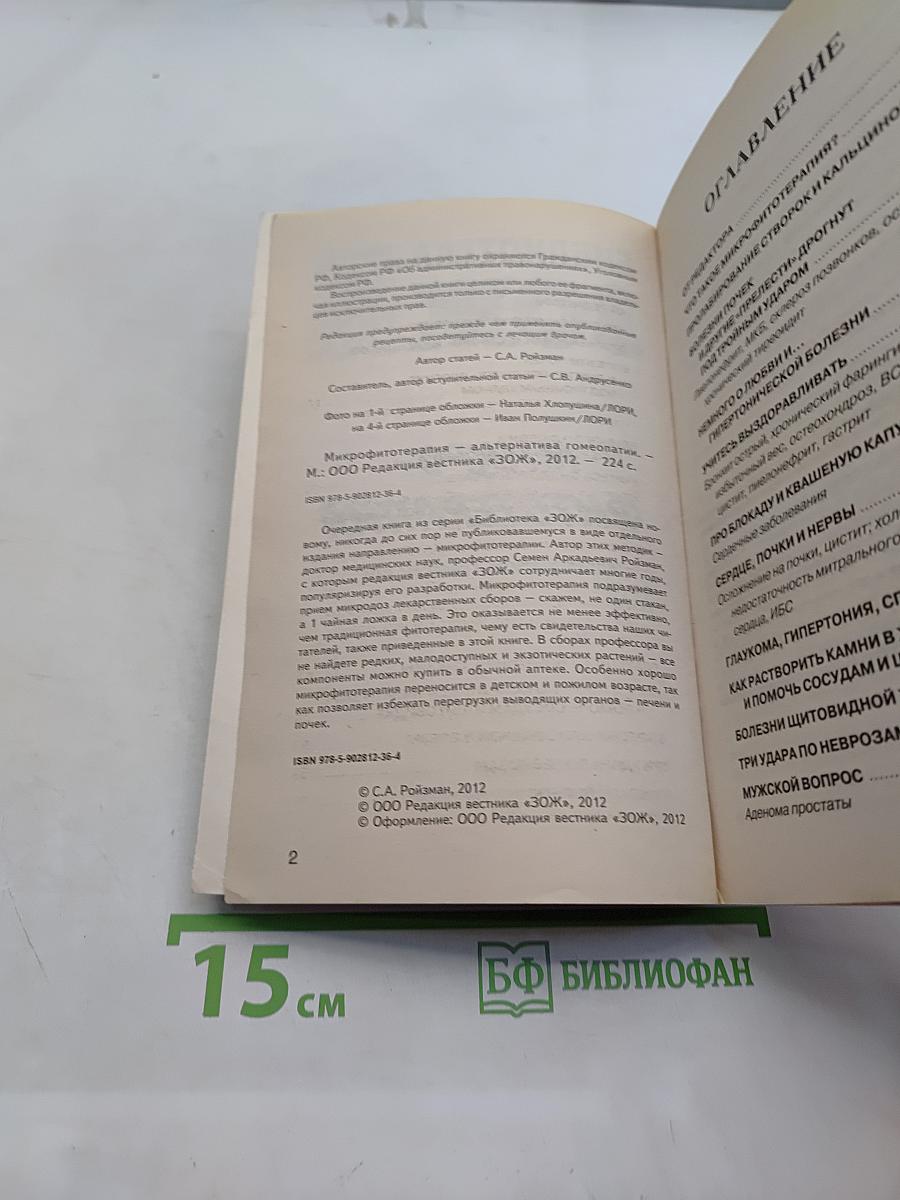Микрофитотерапия. Альтернатива гомеопатии