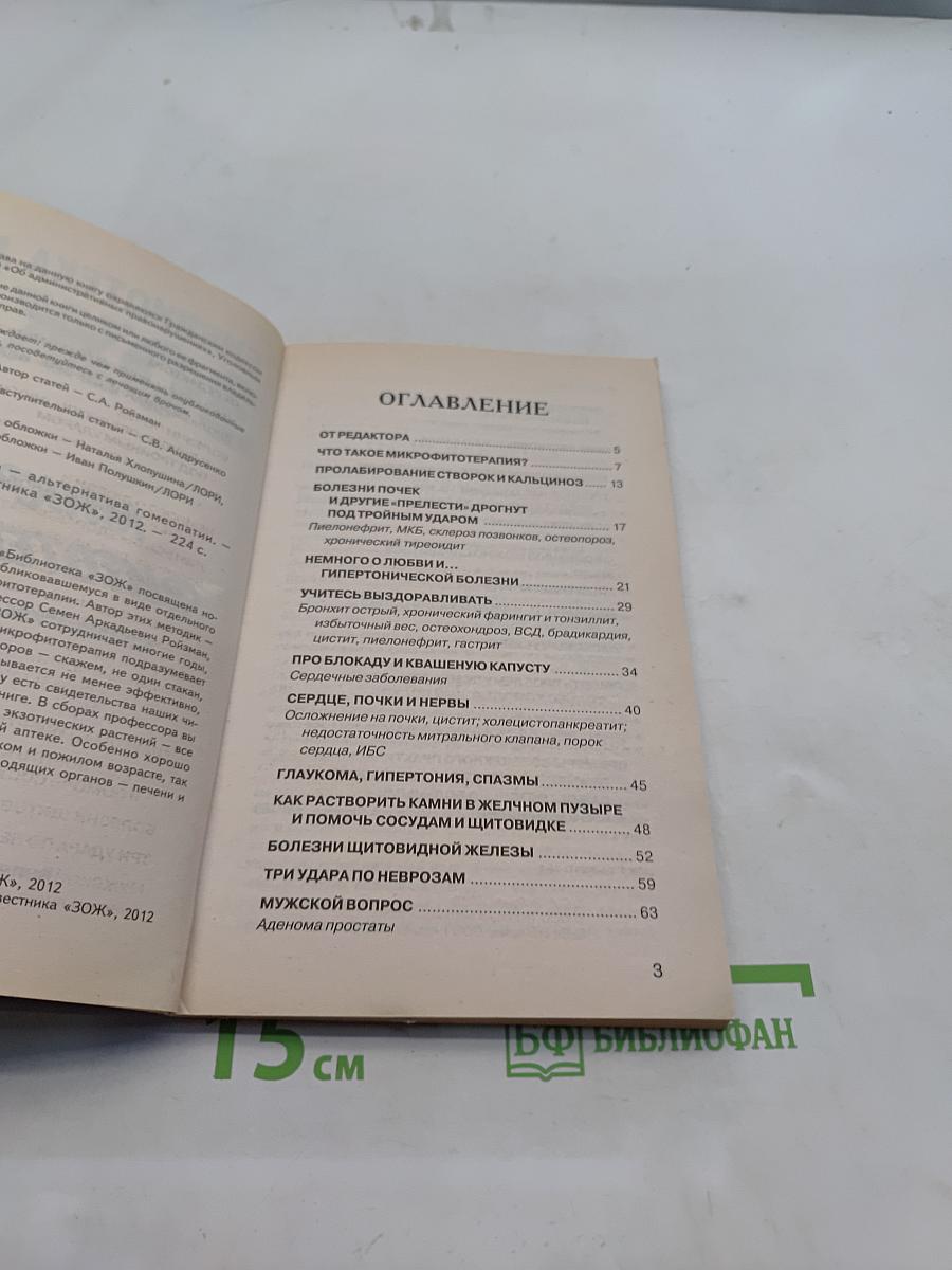 Микрофитотерапия. Альтернатива гомеопатии