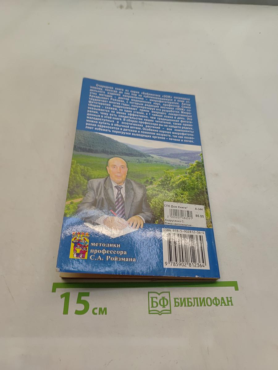 Микрофитотерапия. Альтернатива гомеопатии