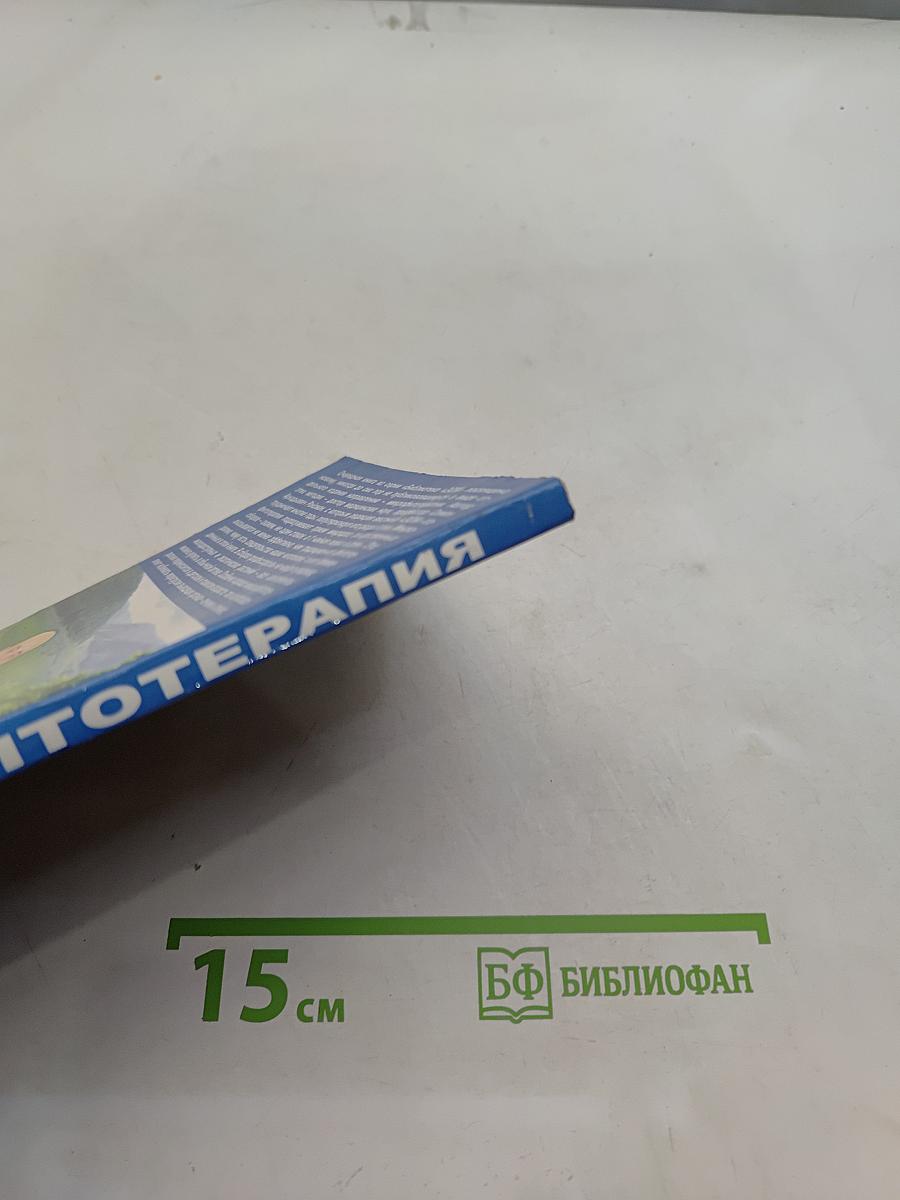 Микрофитотерапия. Альтернатива гомеопатии