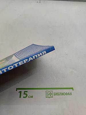 Микрофитотерапия. Альтернатива гомеопатии