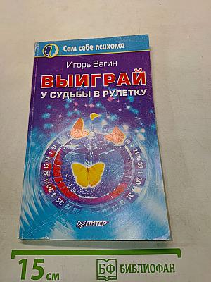 Выиграй у судьбы в рулетку