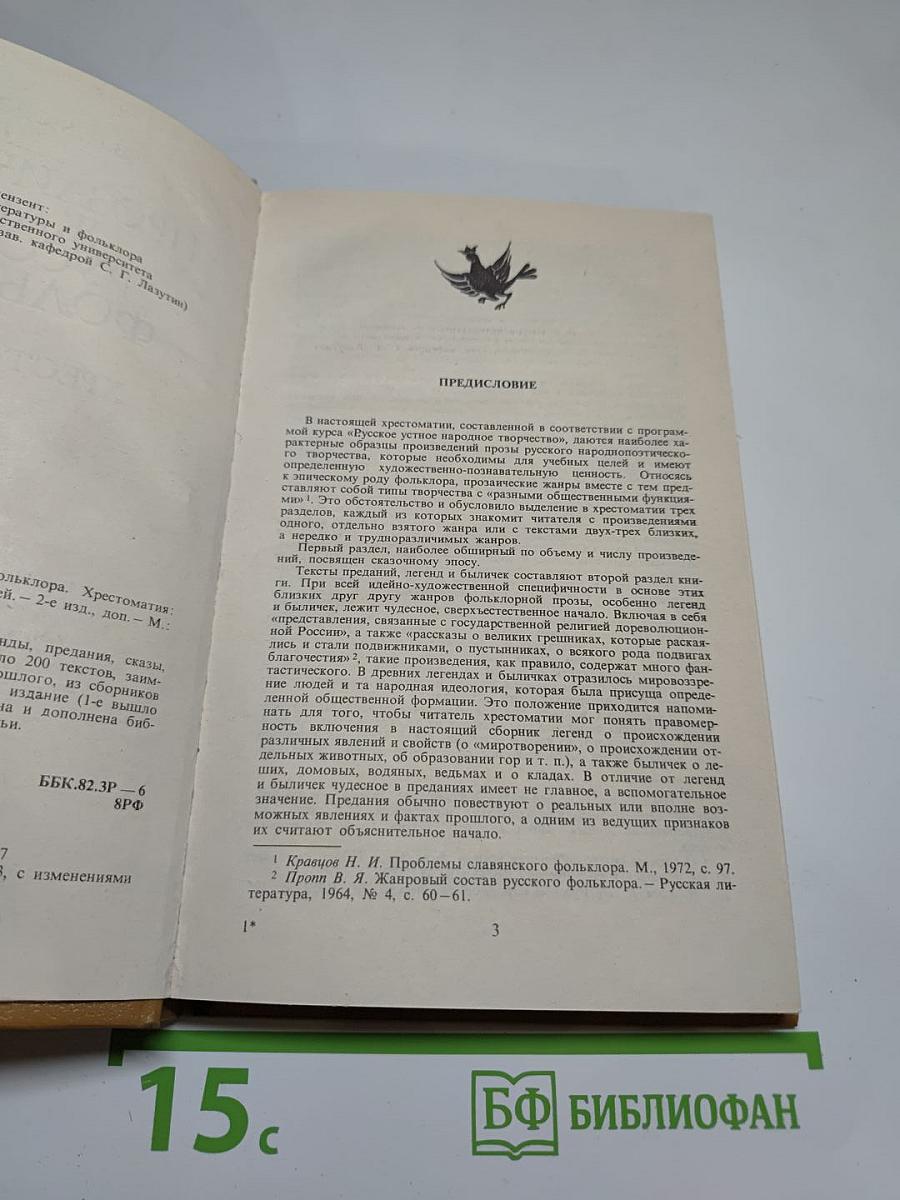 Прозаические жанры русского фольклора. Хрестоматия