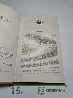 Прозаические жанры русского фольклора. Хрестоматия