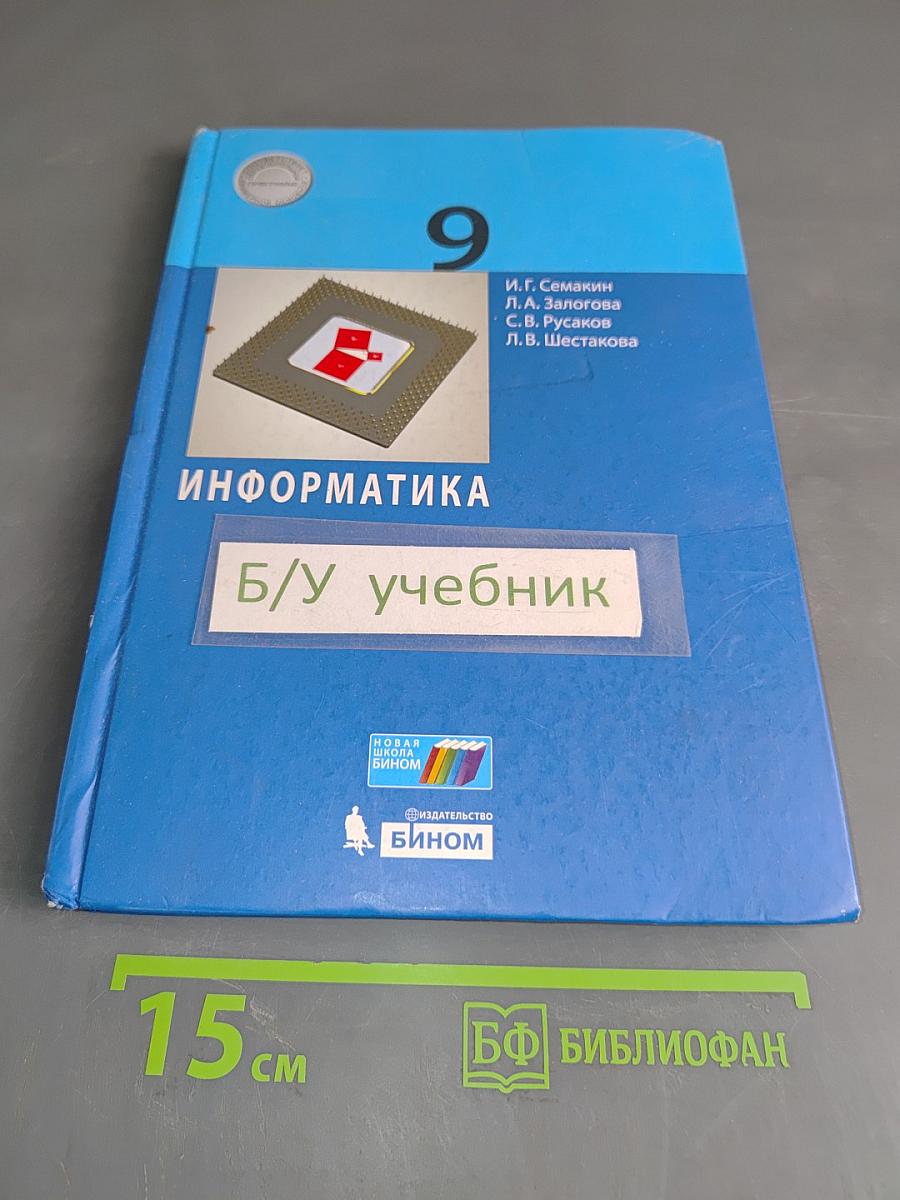 Информатика. 9 класс. Учебник