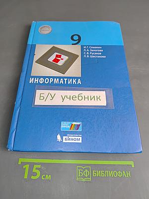 Информатика. 9 класс. Учебник