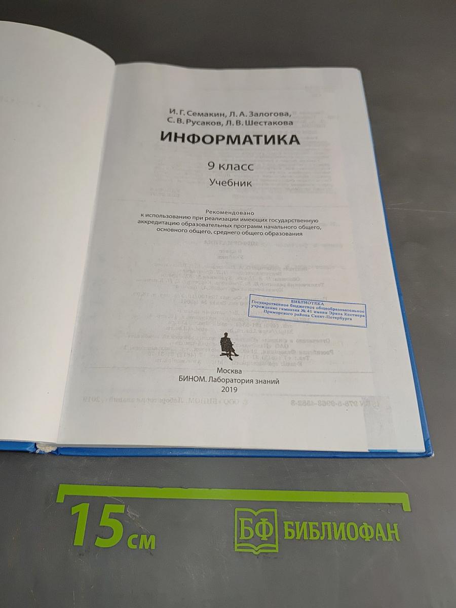 Информатика. 9 класс. Учебник