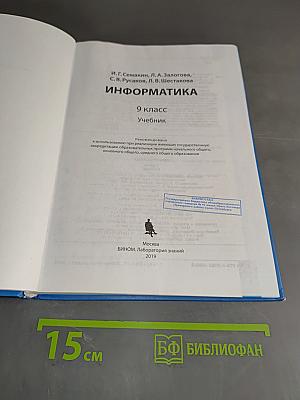 Информатика. 9 класс. Учебник