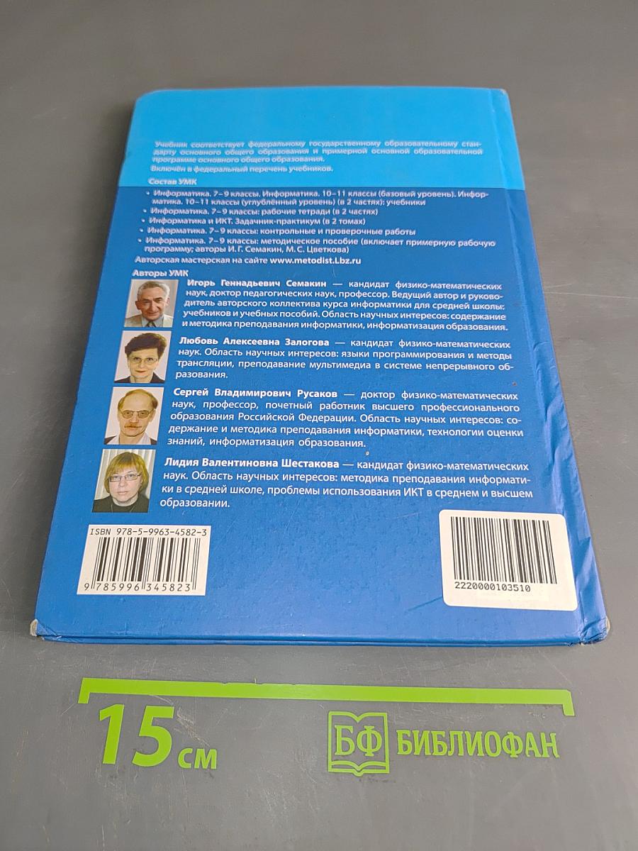 Информатика. 9 класс. Учебник