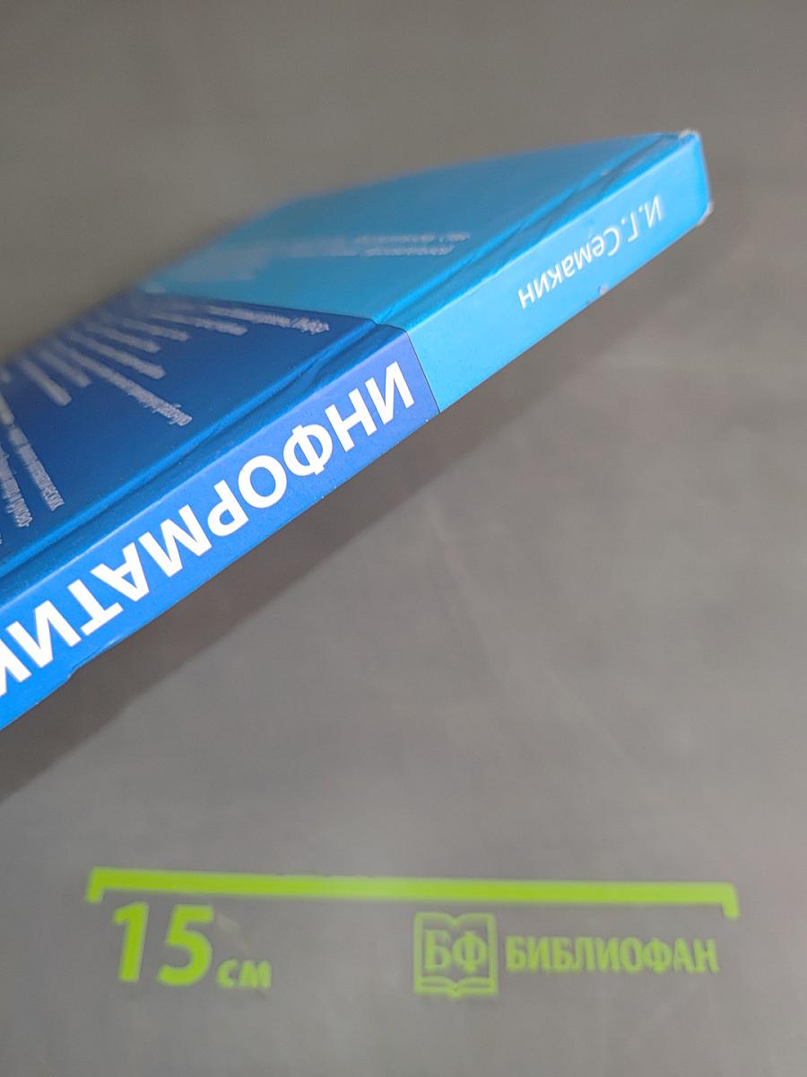 Информатика. 9 класс. Учебник