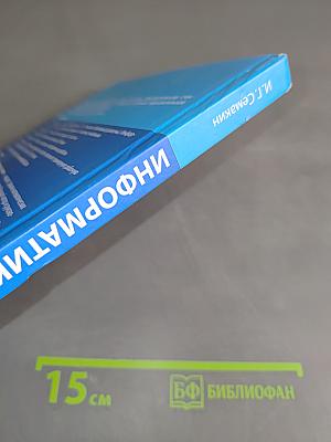 Информатика. 9 класс. Учебник