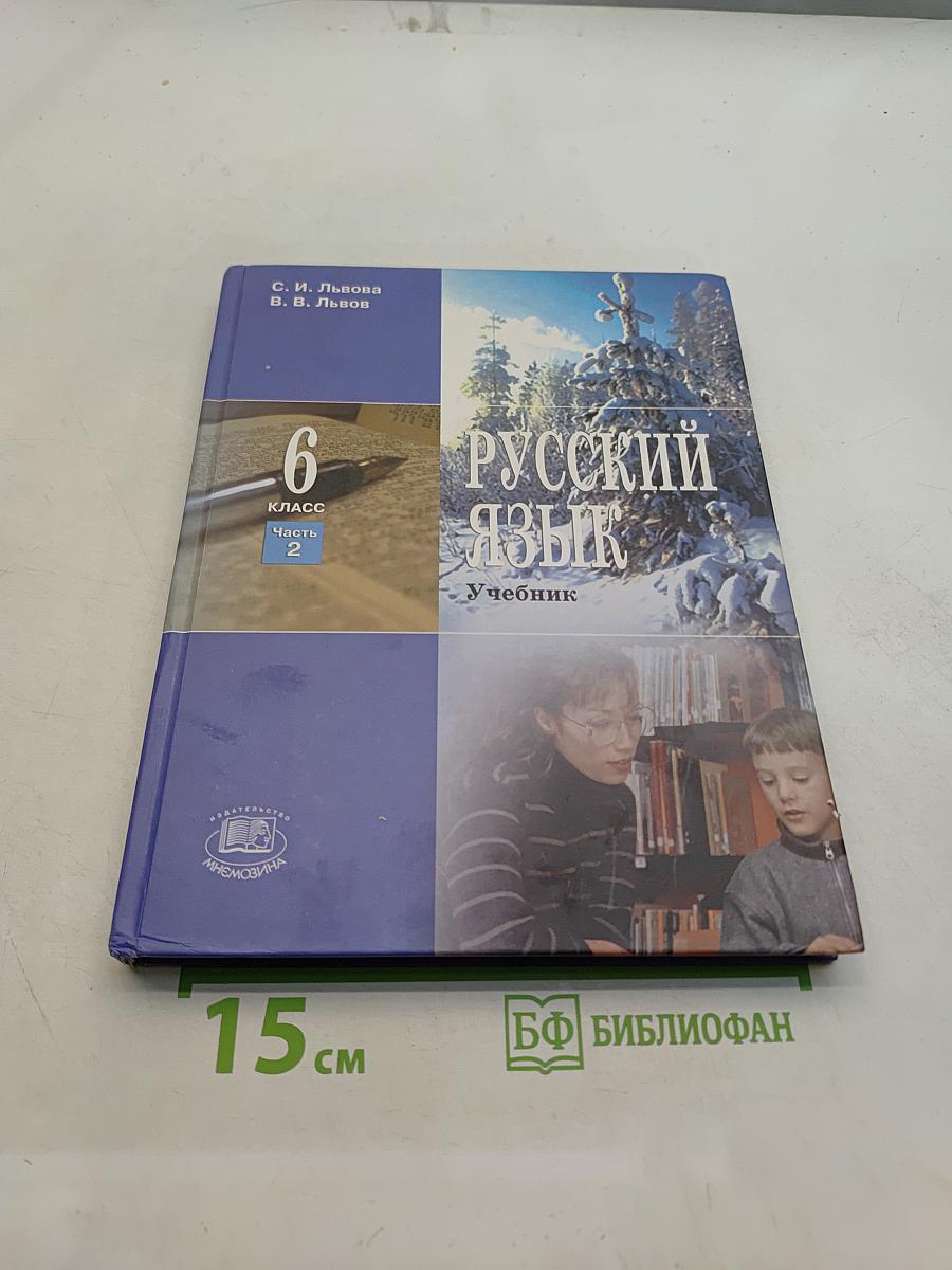 Русский язык. Учебник. 6 класс. Часть 2