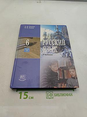 Русский язык. Учебник. 6 класс. Часть 2