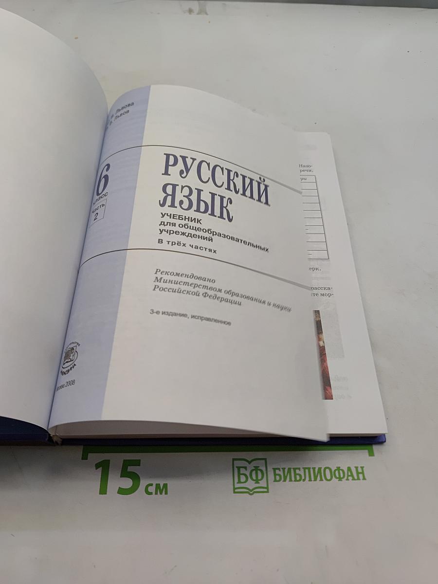 Русский язык. Учебник. 6 класс. Часть 2