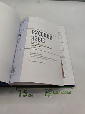 Русский язык. Учебник. 6 класс. Часть 2