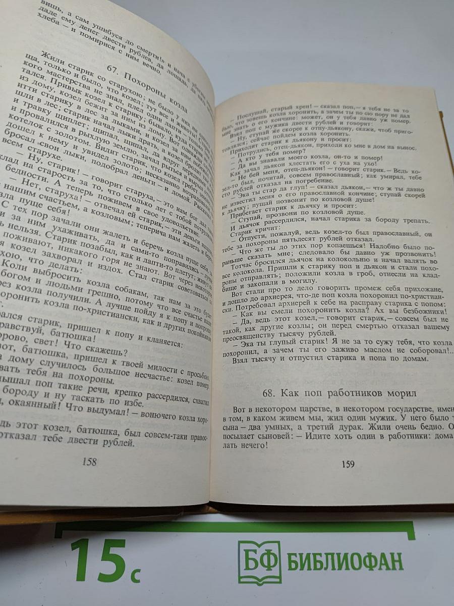 Прозаические жанры русского фольклора. Хрестоматия