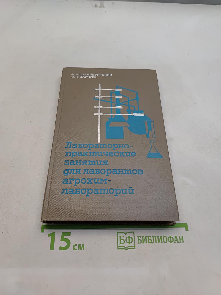 Лабораторно-практические занятия для лаборантов агрохим. лабораторий