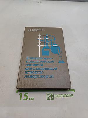 Лабораторно-практические занятия для лаборантов агрохим. лабораторий