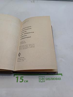 Лабораторно-практические занятия для лаборантов агрохим. лабораторий