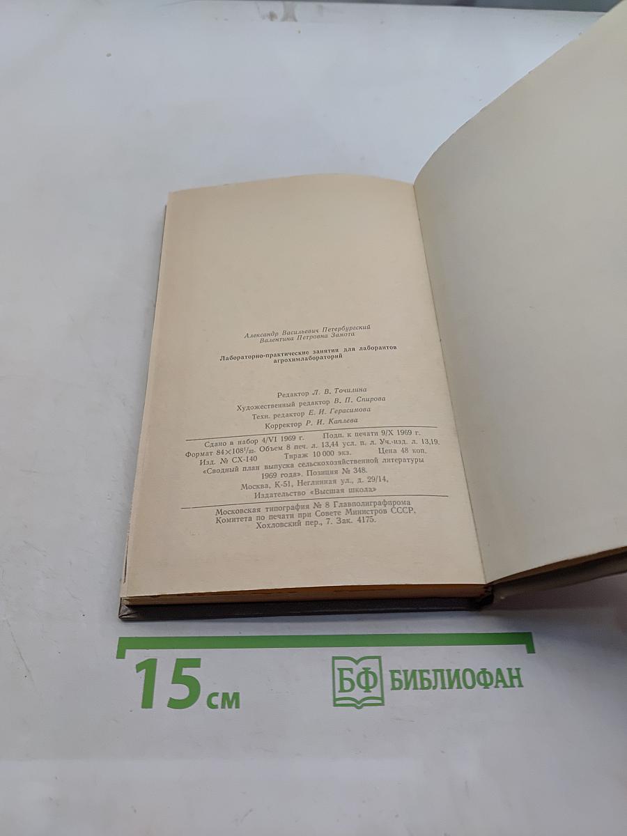 Лабораторно-практические занятия для лаборантов агрохим. лабораторий
