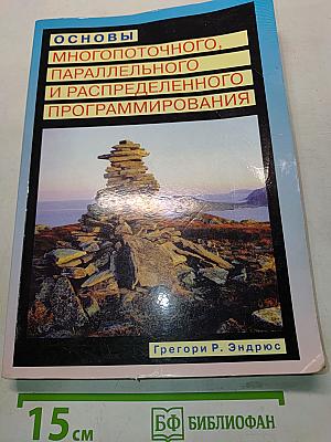 Основы многопоточного, параллельного и распределенного программирования