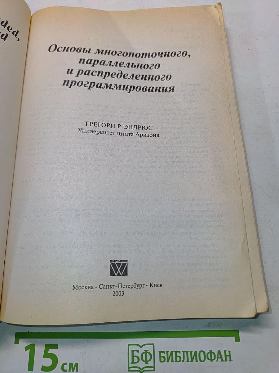 Основы многопоточного, параллельного и распределенного программирования
